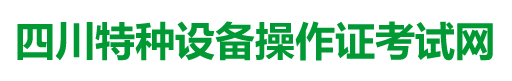 四川特种设备操作证考试网