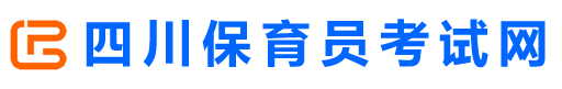 四川保育员考试网