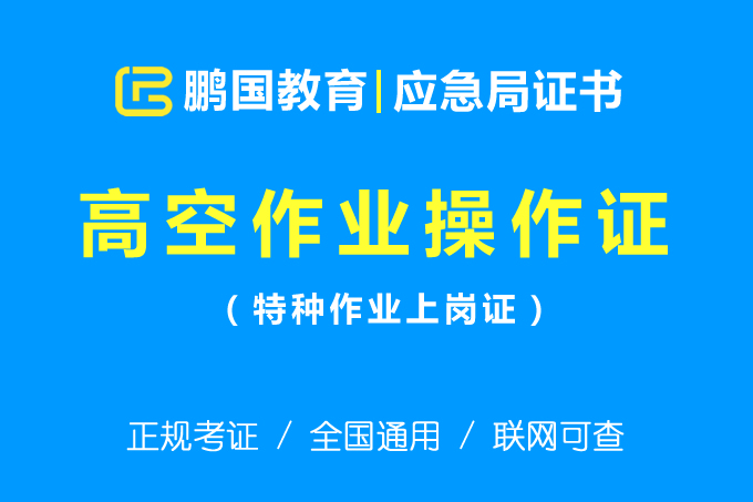 安监局特种作业操作证包括哪些证书？报名条件是什么？