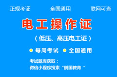 四川成都电工证怎么考、在成都电工证怎么考在哪里考
