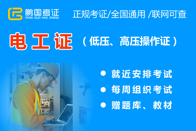 成都地区低压电工哪里培训