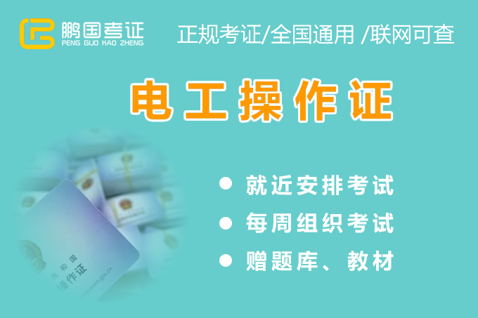 电工操作证难考吗？等你看完这篇考电工证指南就简单了