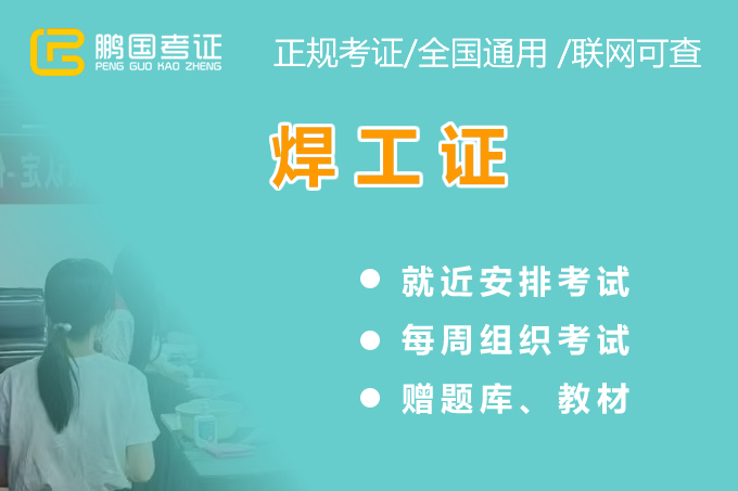 成都融化焊接与热切割作业操作证2022年报名考试