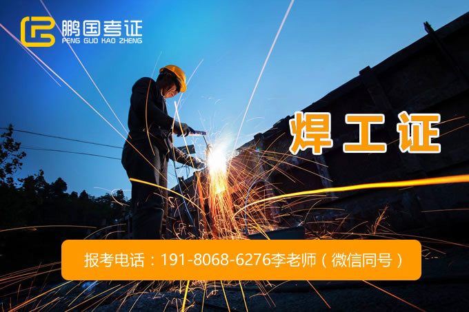 成都焊工证在哪里办？焊工操作证和焊工等级证有什么区别，怎么办理？