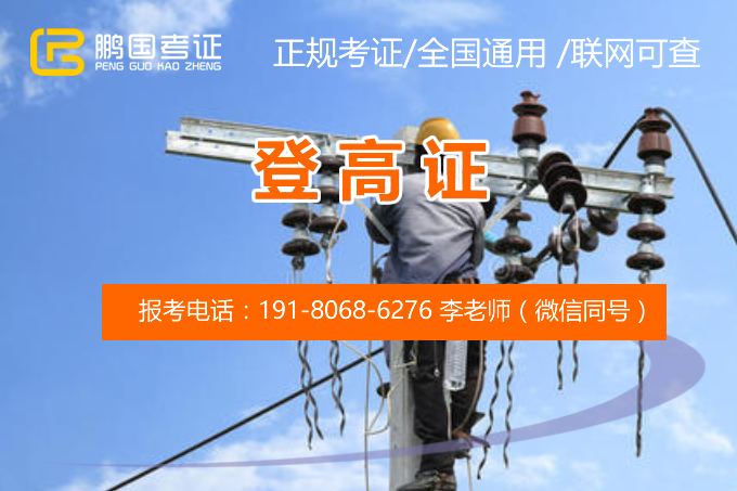 高处作业操作证的报考条件-考高处作业操作证需要什么资料