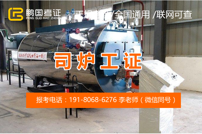 锅炉特种设备作业操作证的报考条件-考锅炉特种设备作业操作证需