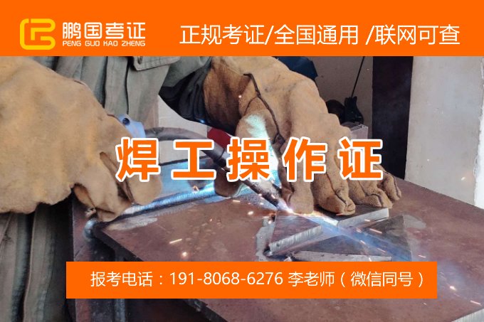 焊工操作证是上岗必备证书！