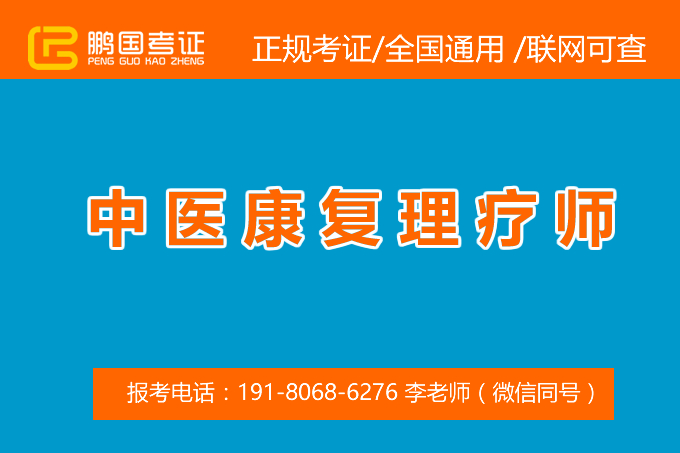 康复理疗师怎么考，多久拿到？