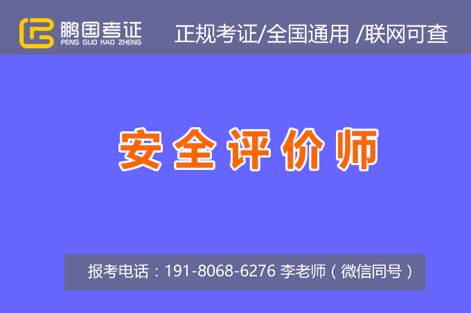 安全评价师职业资格等级证的报考条件-考安全评价师职业资格等级