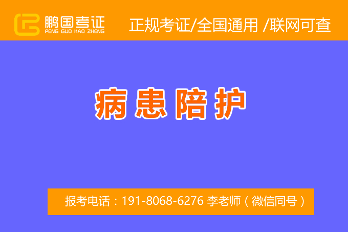 病患陪护专项职业能力证书