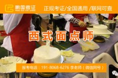 西式面点师国家职业资格等级证的报考条件-考面点师等级证书需要