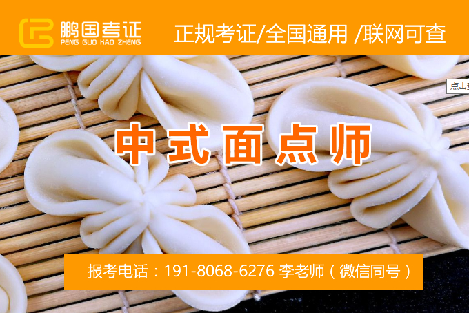 中式面点师国家职业资格等级证的报考条件-考面点师等级证书需要