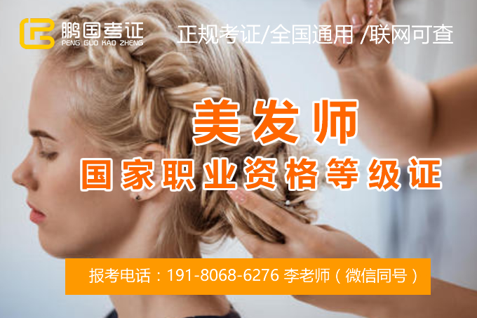 美发师国家职业资格等级证的报考条件-考美发师等级证书需要什么