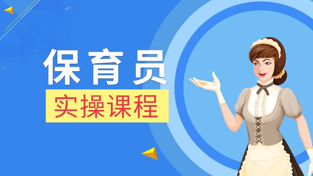 <b>保育员证为什么含金量这么高！</b>