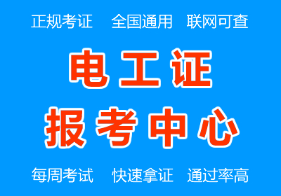 哪里可以报名考本电工证,考点在哪考试简单吗