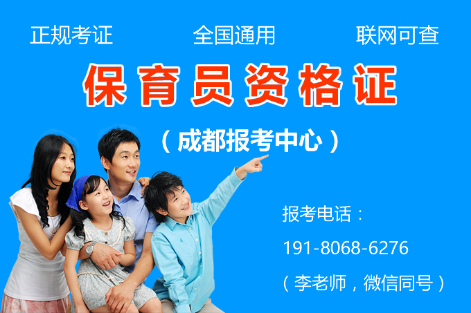 <b>我想报考保育员证，在成都哪里可以报考，需要什么条件？</b>