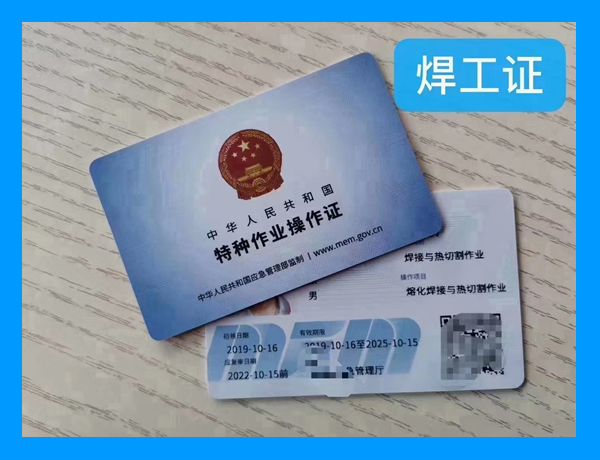 焊工操作证