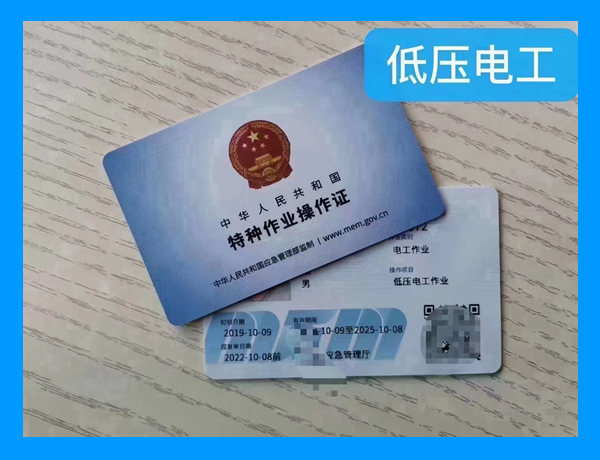 低压电工操作证
