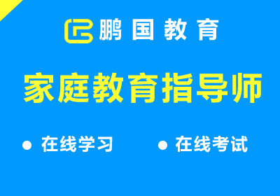家庭教育指导师