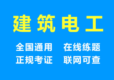 建筑电工特种作业操作证