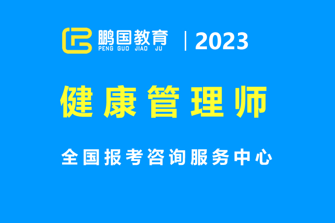 健康管理师