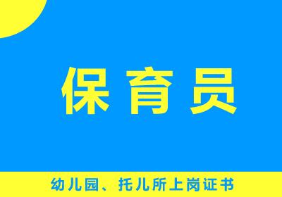 保育师(保育员)