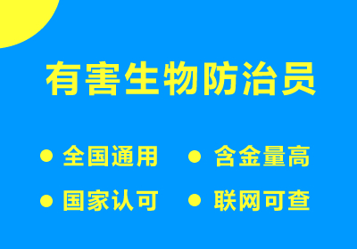 有害生物防治员