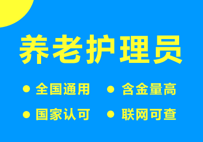 养老护理员