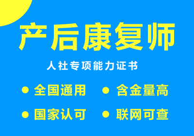 产后康复师