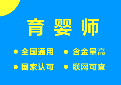 育婴师（育婴员）