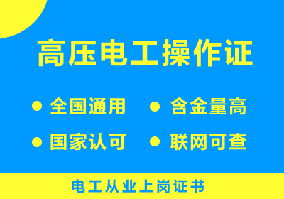 高压电工操作证【应急管理局】