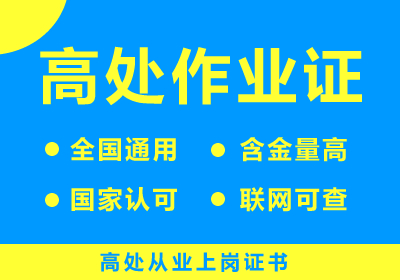高处作业（登高）证