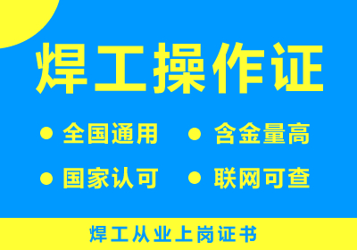 焊工操作证
