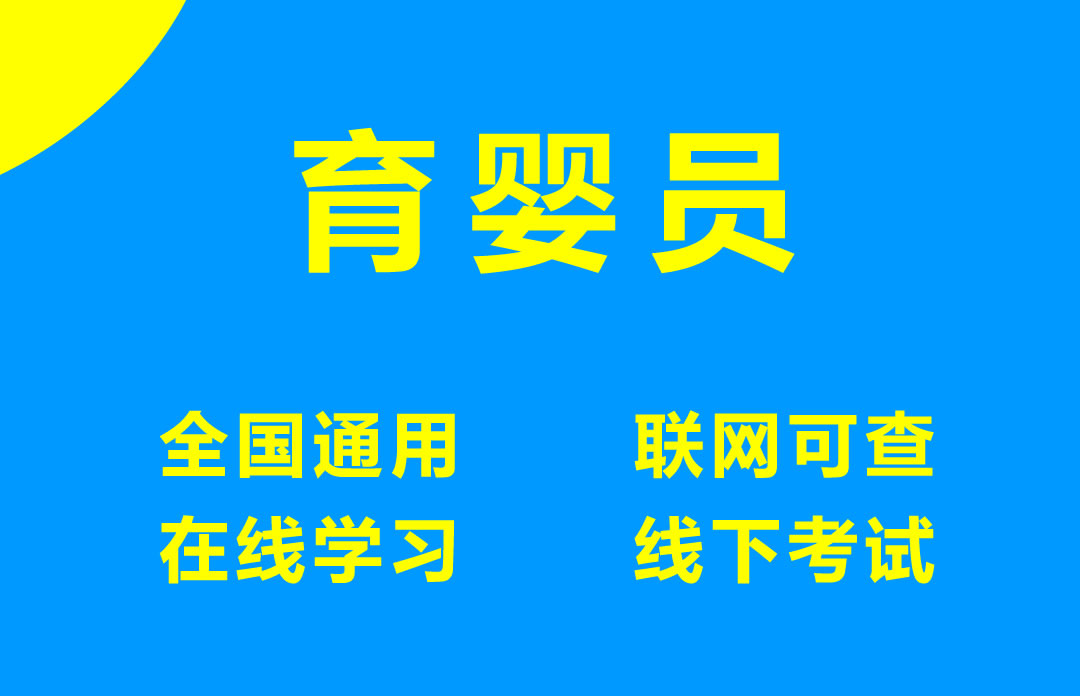 育婴师（育婴员）