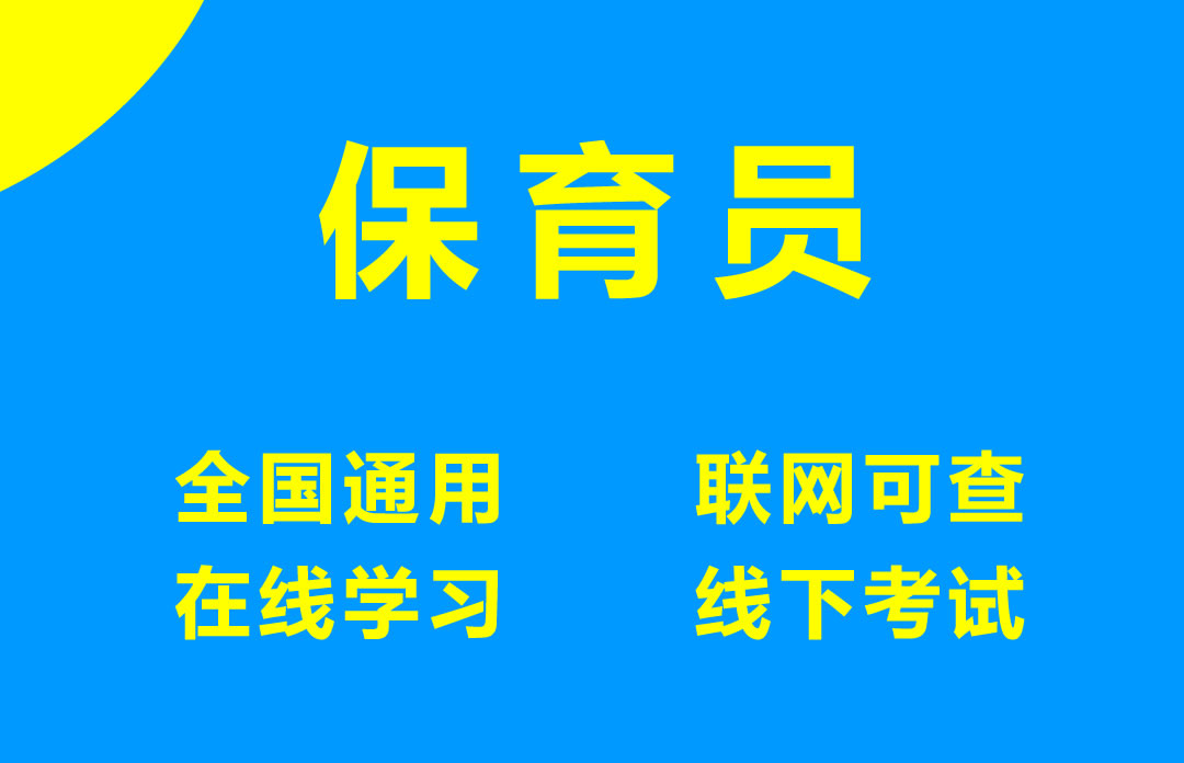 保育师(保育员)