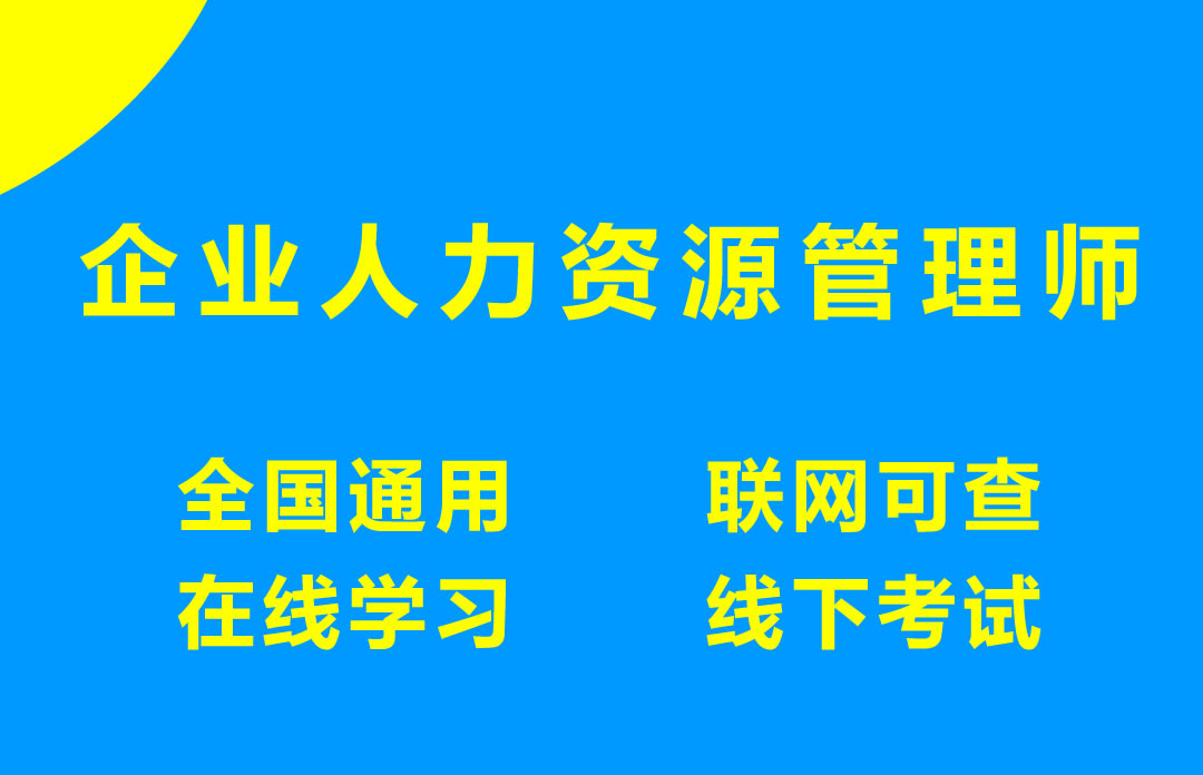 企业人力资源管理师