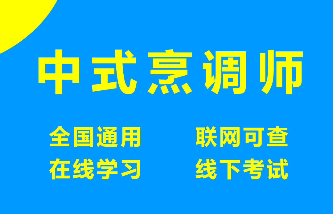 中式烹调师