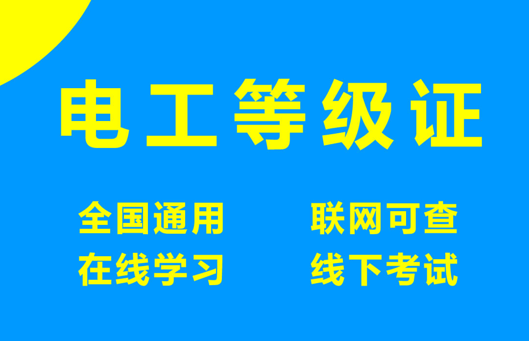 电工等级证