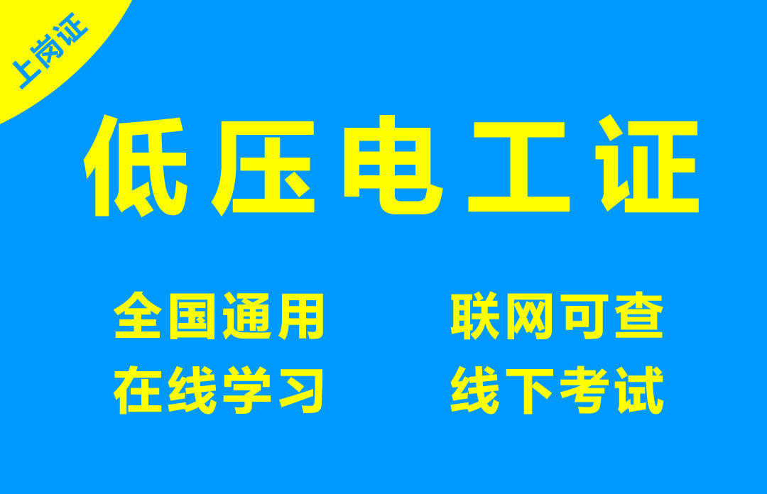 低压电工证