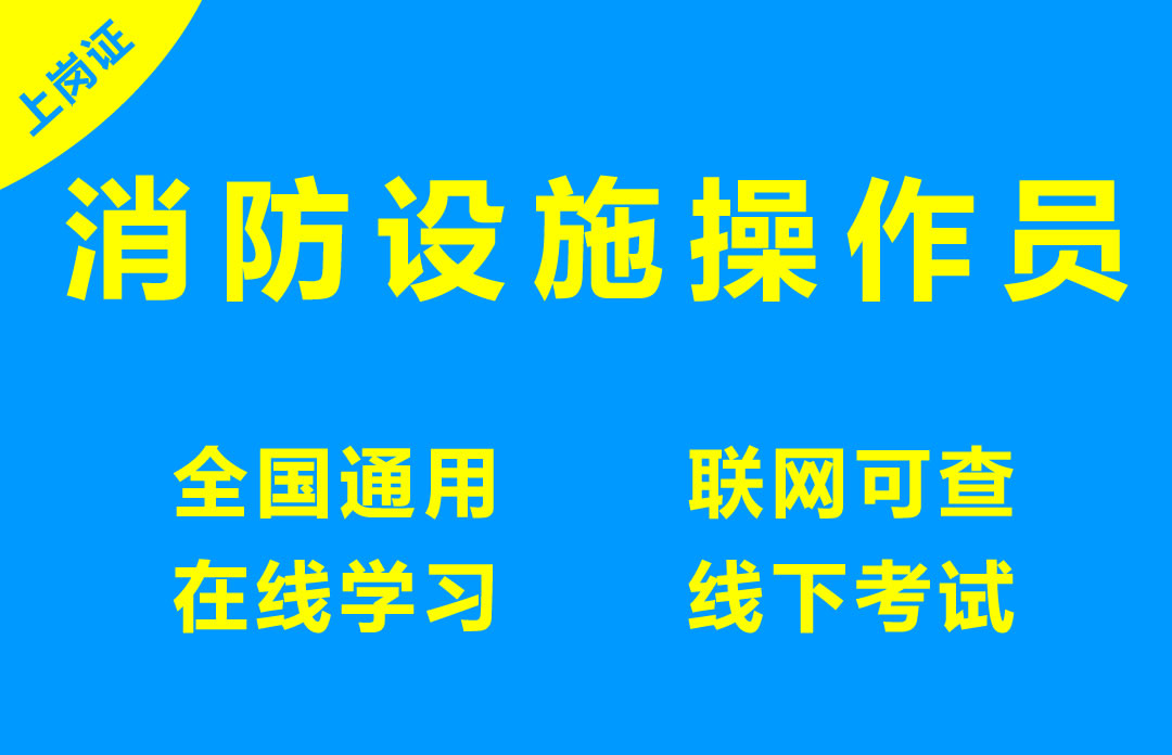 消防设施操作员
