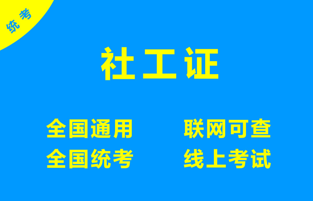 社工证