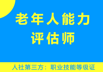 老年人能力评估师