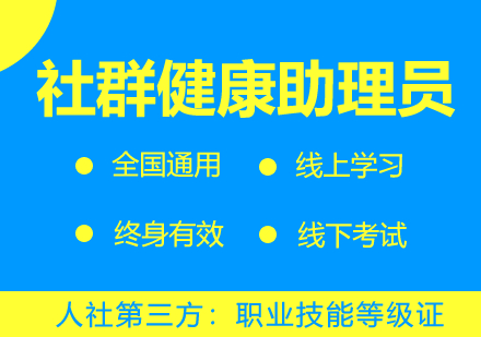 社群健康助理员