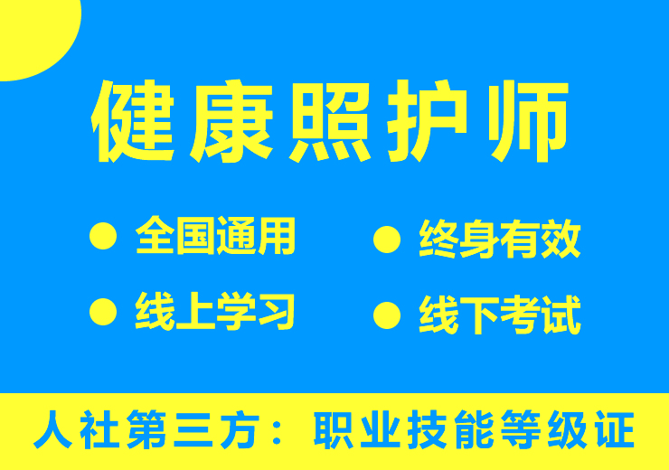 健康照护师（长期照护师）