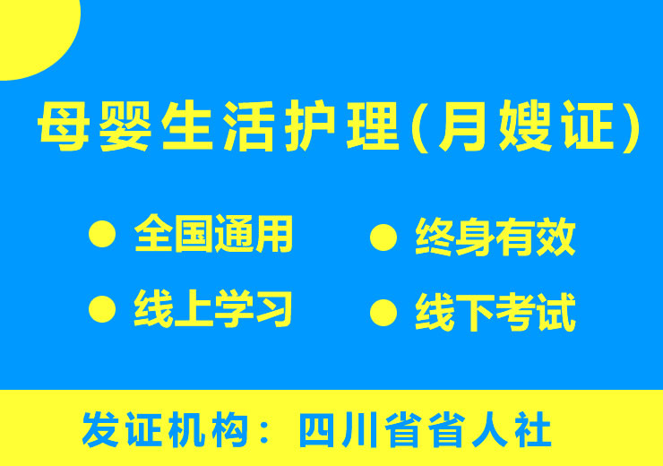 母婴生活护理（月嫂证）