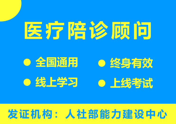 医疗陪诊顾问