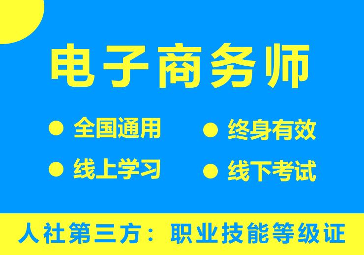 电子商务师