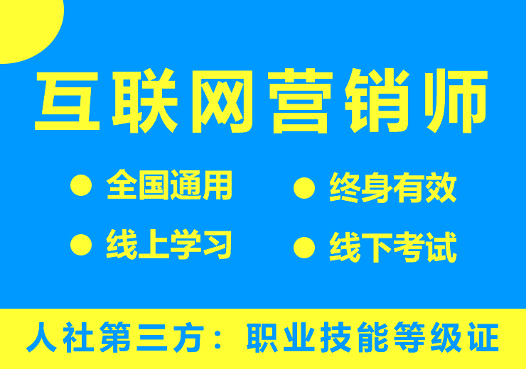 互联网营销师