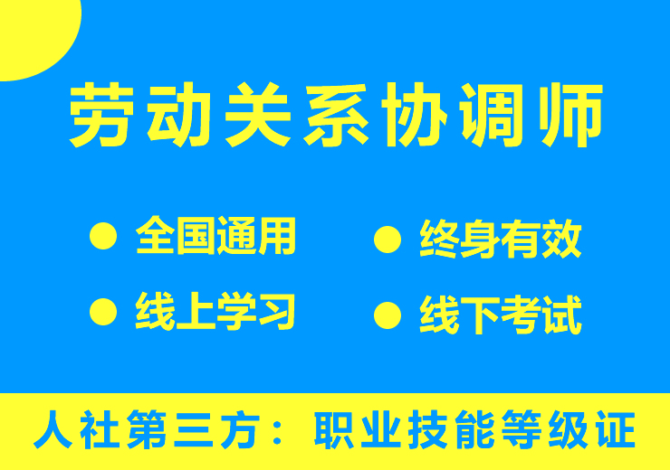 劳动关系协调师
