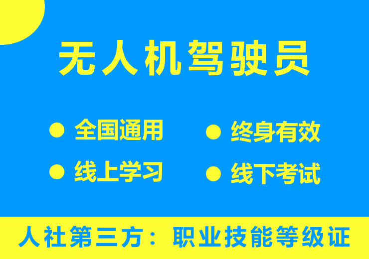 无人机驾驶员